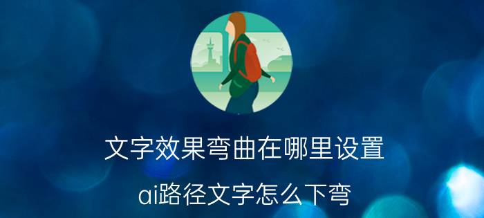 文字效果弯曲在哪里设置 ai路径文字怎么下弯？